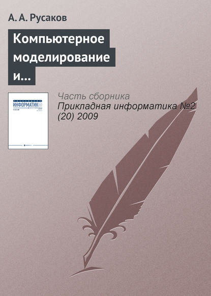 Компьютерное моделирование и творчество юных математиков - А. А. Русаков