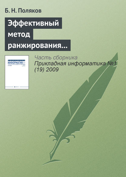 Эффективный метод ранжирования независимых переменных и отбрасывания несущественных параметров при многофакторном статистическом анализе - Б. Н. Поляков