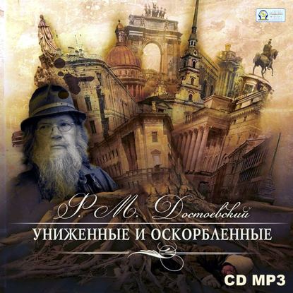 Униженные и оскорбленные - Федор Достоевский