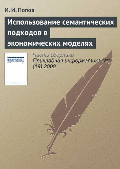 Использование семантических подходов в экономических моделях - И. И. Попов