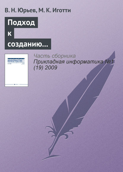 Подход к созданию автоматизированной информационной системы для приборостроительного предприятия - В. Н. Юрьев