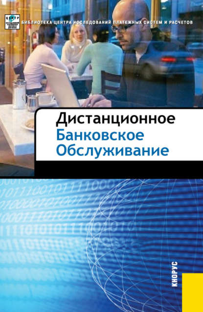 Дистанционное банковское обслуживание — Коллектив авторов