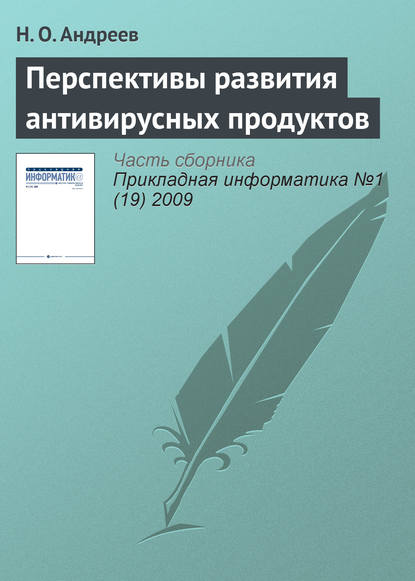 Перспективы развития антивирусных продуктов - Н. О. Андреев