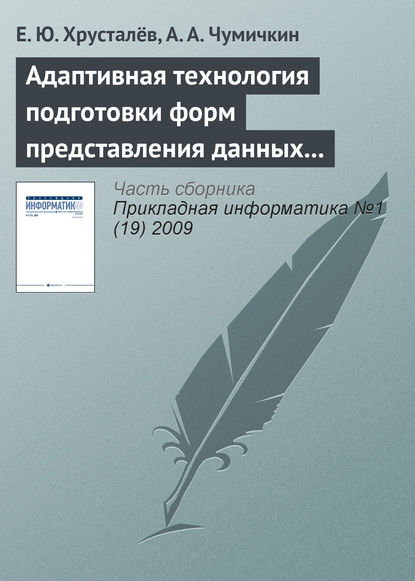 Адаптивная технология подготовки форм представления данных в автоматизированных системах управления развитием продукции военного назначения — Е. Ю. Хрусталёв