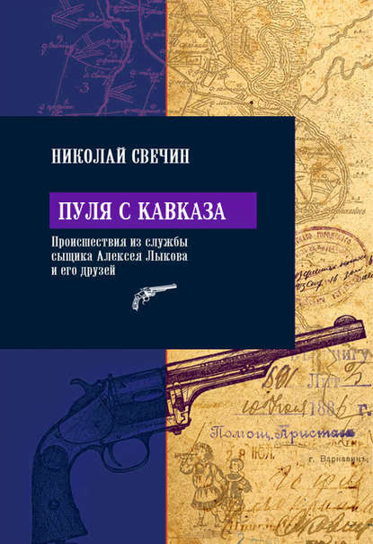 Пуля с Кавказа - Николай Свечин