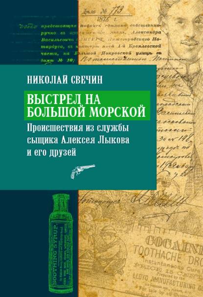 Выстрел на Большой Морской - Николай Свечин