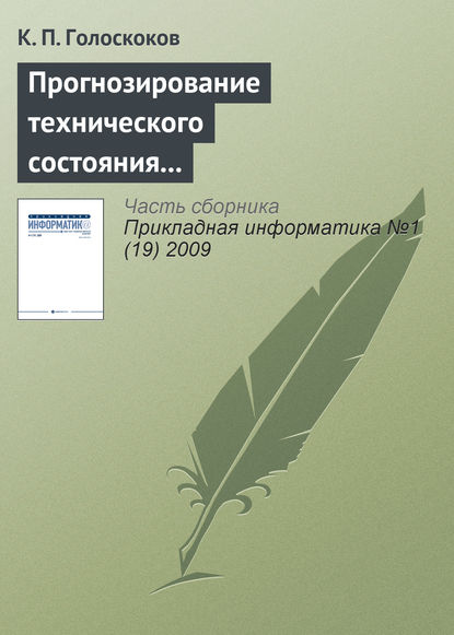 Прогнозирование технического состояния электронной техники нейронными сетями на основе машины опорных векторов - К. П. Голоскоков