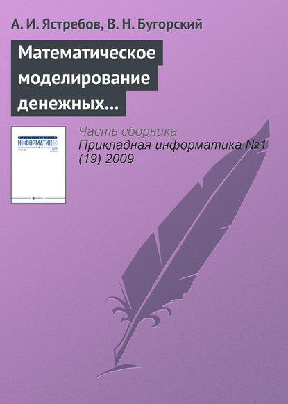 Математическое моделирование денежных потоков виртуального предприятия — А. И. Ястребов