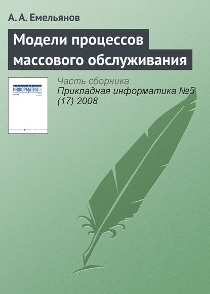 Модели процессов массового обслуживания - А. А. Емельянов