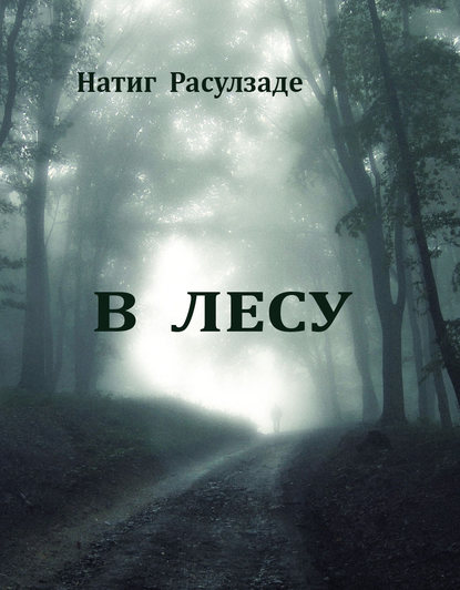 В лесу - Натиг Расулзаде