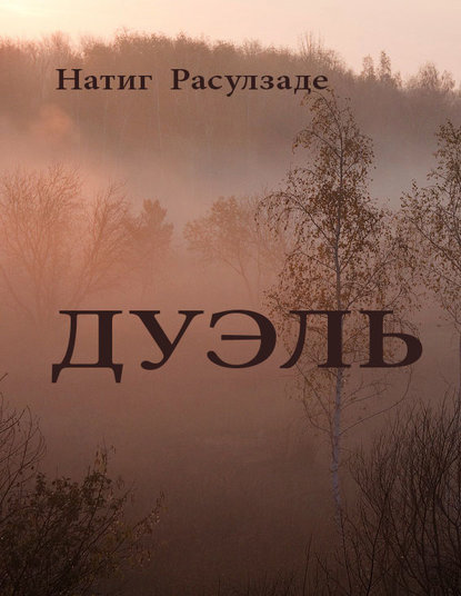 Дуэль - Натиг Расулзаде