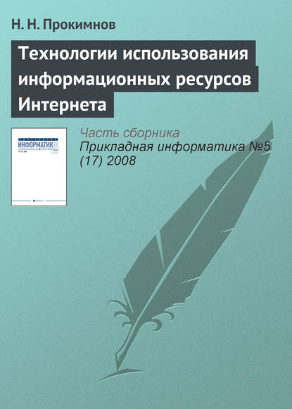 Технологии использования информационных ресурсов Интернета - Н. Н. Прокимнов