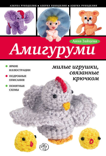 Амигуруми: милые игрушки, связанные крючком — Анна Зайцева