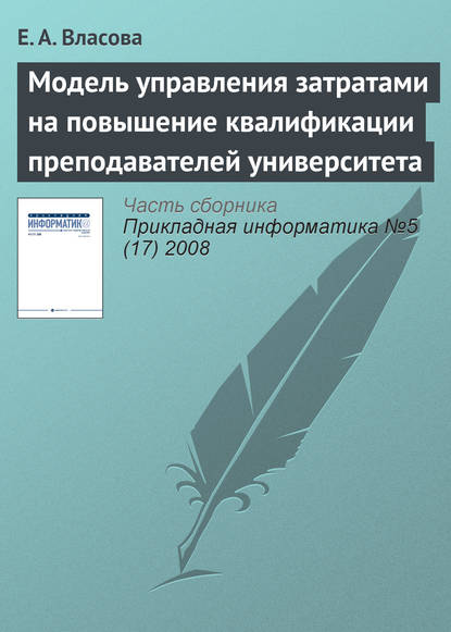 Модель управления затратами на повышение квалификации преподавателей университета - Е. А. Власова