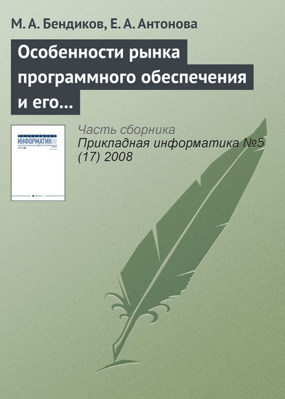 Особенности рынка программного обеспечения и его маркетинга - М. А. Бендиков