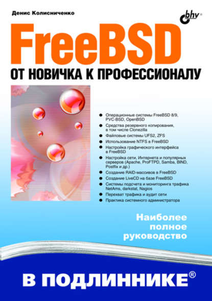 FreeBSD. От новичка к профессионалу - Денис Колисниченко