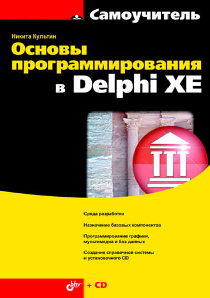 Основы программирования в Delphi XE - Никита Культин