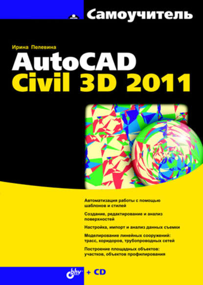 Самоучитель AutoCAD Civil 3D 2011 - Ирина Пелевина