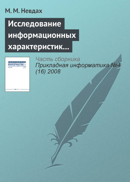 Исследование информационных характеристик учебного текста методами многомерного статистического анализа — М. М. Невдах