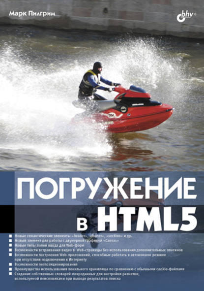 Погружение в HTML5 — Марк Пилгрим