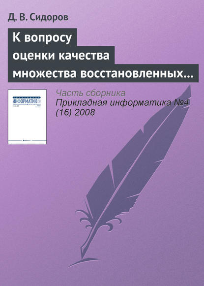 К вопросу оценки качества множества восстановленных изображений - Д. В. Сидоров