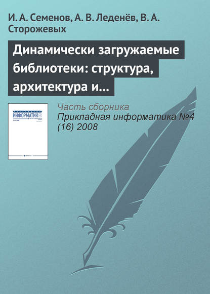 Динамически загружаемые библиотеки: структура, архитектура и применение (часть 2) - И. А. Семёнов