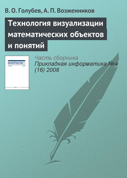 Технология визуализации математических объектов и понятий - В. О. Голубев