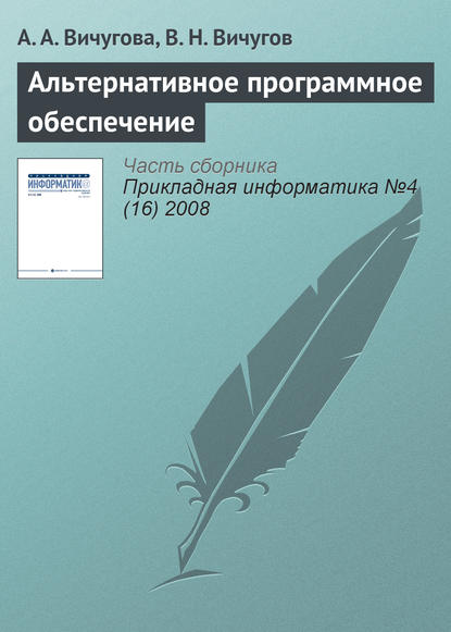 Альтернативное программное обеспечение - А. А. Вичугова