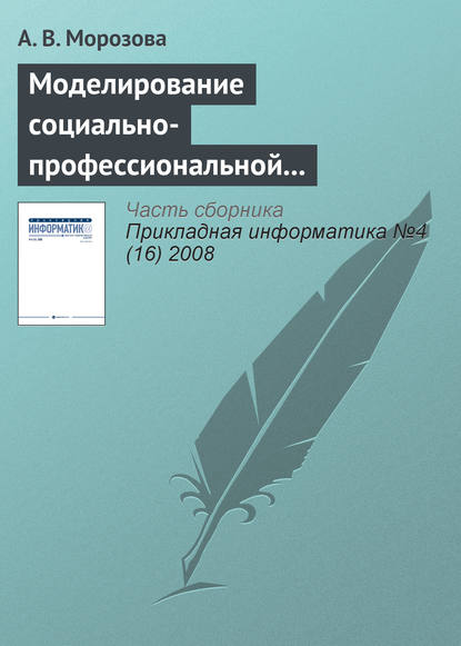 Моделирование социально-профессиональной конкурентоспособности специалиста с применением информационных технологий - А. В. Морозова