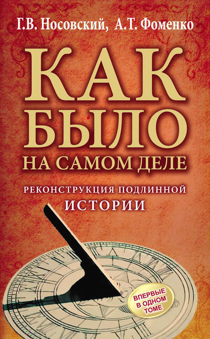 Реконструкция подлинной истории — Глеб Носовский