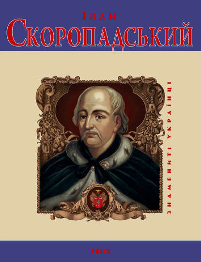 Іван Скоропадський - Игорь Коляда