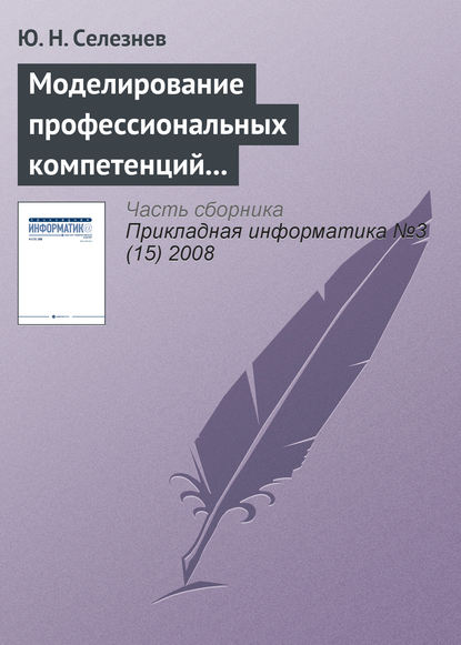 Моделирование профессиональных компетенций работников атомной промышленности - Ю. Н. Селезнев