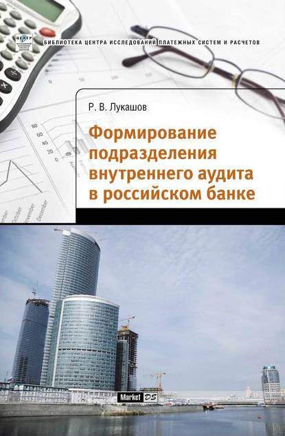 Формирование подразделения внутреннего аудита в российском банке - Р. В. Лукашов