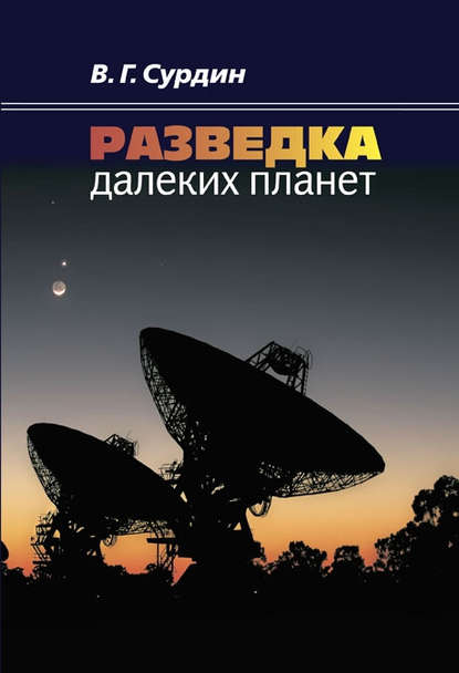 Разведка далеких планет - В. Г. Сурдин