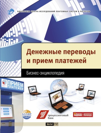 Денежные переводы и прием платежей. Бизнес-энциклопедия - Коллектив авторов