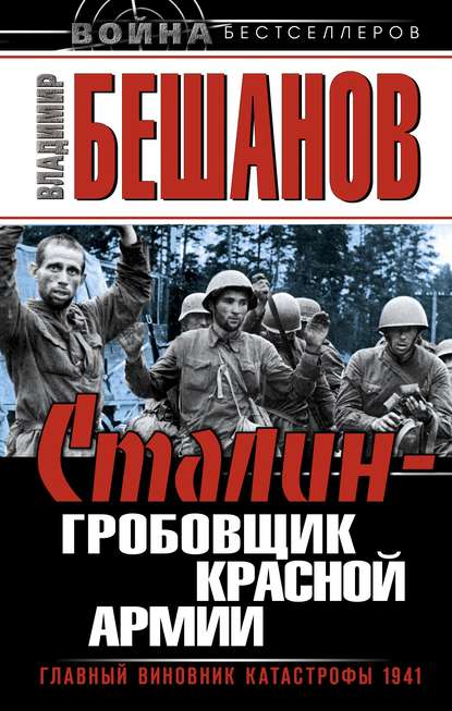 Сталин – гробовщик Красной Армии. Главный виновник Катастрофы 1941 - Владимир Бешанов