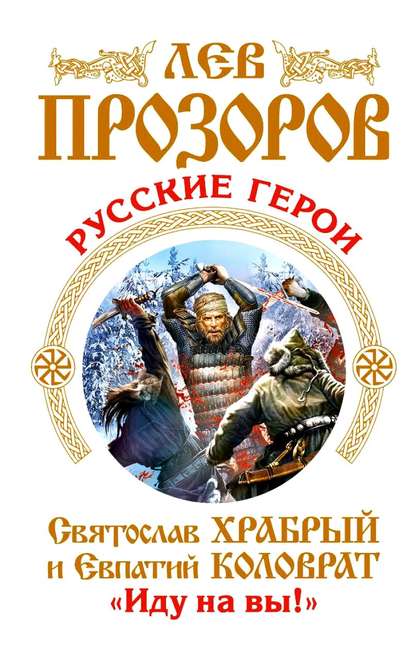 Русские герои. Святослав Храбрый и Евпатий Коловрат. «Иду на вы!» (сборник) — Лев Прозоров