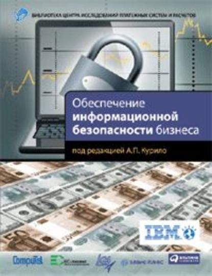 Обеспечение информационной безопасности бизнеса - В. В. Андрианов