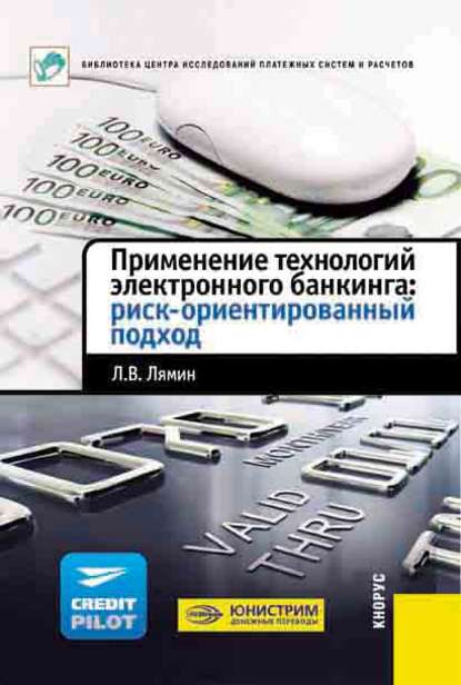 Применение технологий электронного банкинга: риск-ориентированный подход - Л. В. Лямин