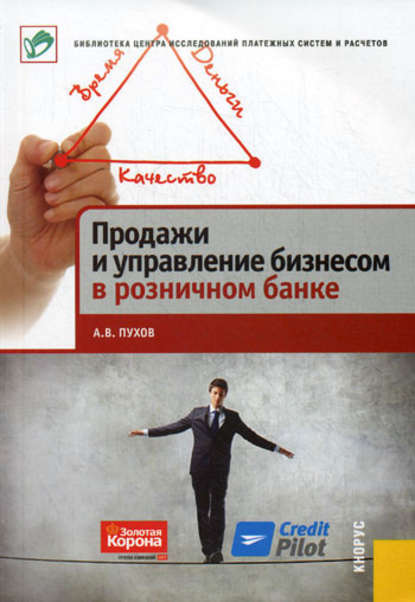 Продажи и управление бизнесом в розничном банке - А. В. Пухов