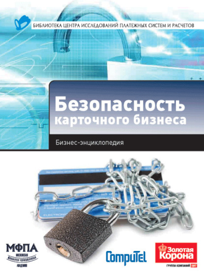 Безопасность карточного бизнеса. Бизнес-энциклопедия - Коллектив авторов