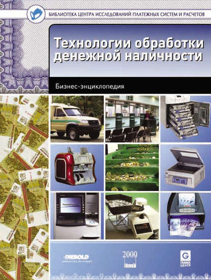 Технологии обработки денежной наличности. Бизнес-энциклопедия - В. М. Ионов