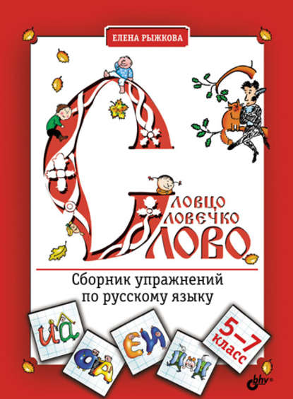 Словцо, словечко, слово. Сборник упражнений по русскому языку. 5-7 классы — Елена Рыжкова