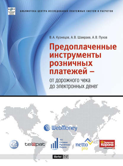 Предоплаченные инструменты розничных платежей – от дорожного чека до электронных денег — А. В. Шамраев