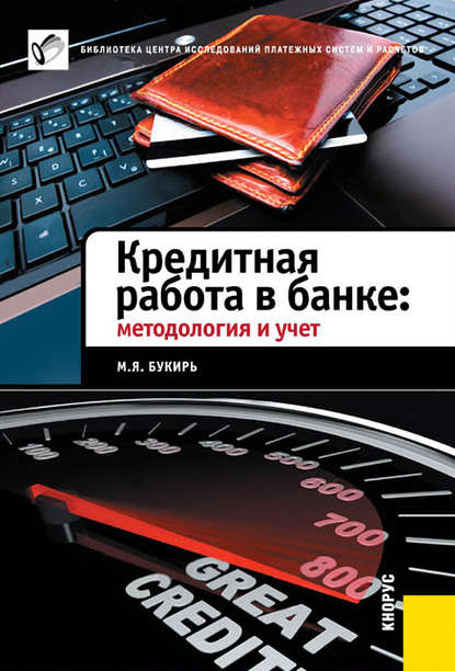 Кредитная работа в банке: методология и учет — М. Я. Букирь