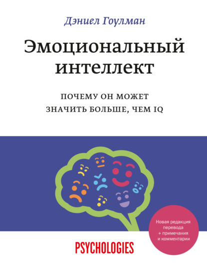 Эмоциональный интеллект. Почему он может значить больше, чем IQ - Дэниел Гоулман