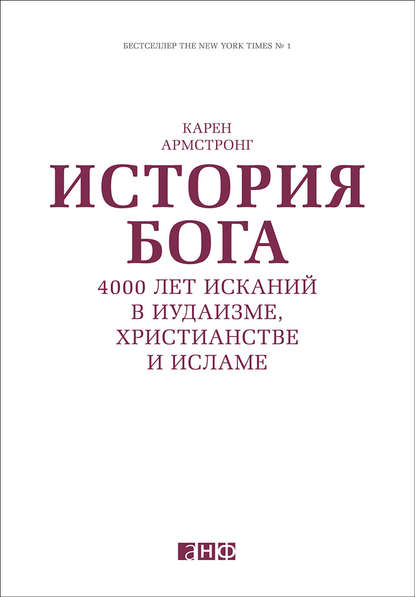 История Бога: 4000 лет исканий в иудаизме, христианстве и исламе - Карен Армстронг