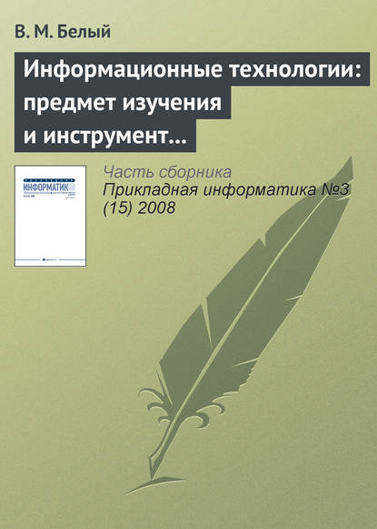 Информационные технологии: предмет изучения и инструмент образовательного процесса - В. М. Белый