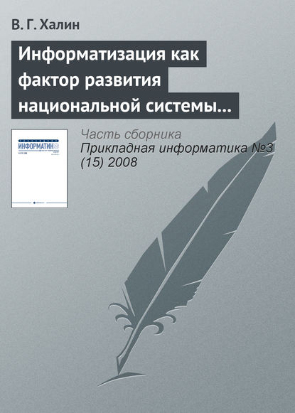 Информатизация как фактор развития национальной системы высшего образования — В. Г. Халин