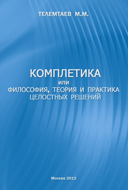 Комплетика или философия, теория и практика целостных решений - Марат Телемтаев